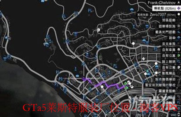 GTa5莱斯特服装厂位置指南—快速找到秘密基地
