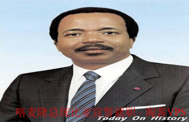 比亚总统宣誓就职—开启喀麦隆新一轮执政征程