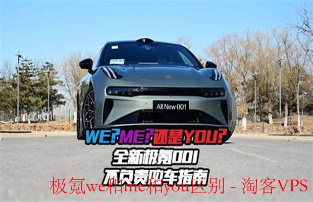 极氪We、Me与You区别解析—帮你轻松选电动车