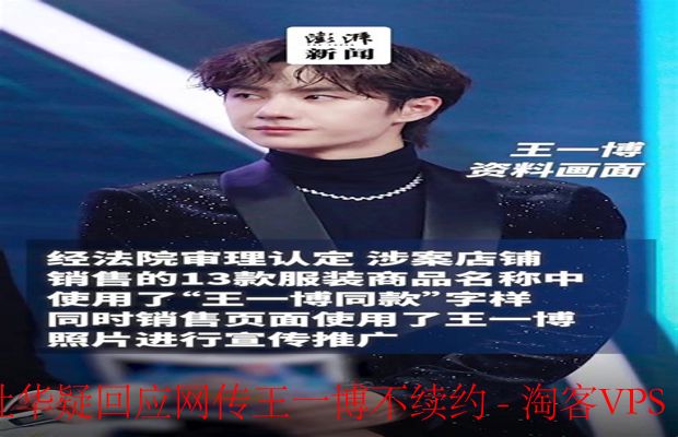 杜华疑回应王一博不续约 - 真相引发热议