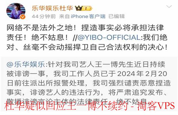 杜华疑似回应王一博不续约-背后原因深度解析