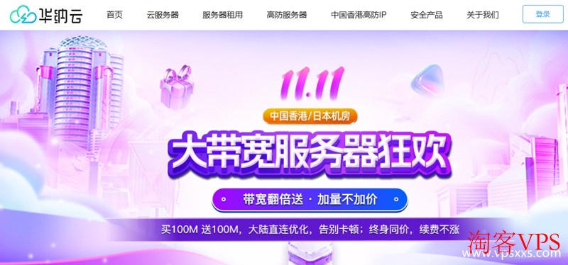 华纳云双11大带宽促销——带宽翻倍送，续费不涨价