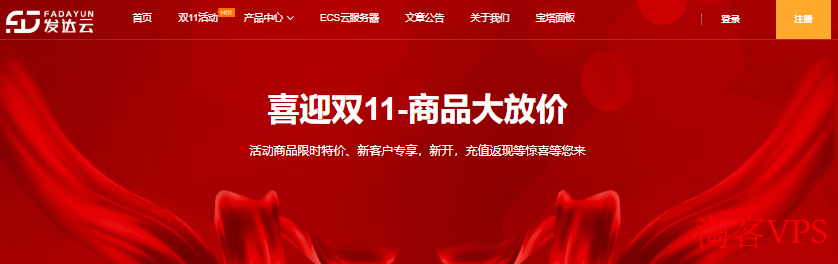 发达云2025双十一促销 - 云服务器9.9元起，独立服务器1888元/年