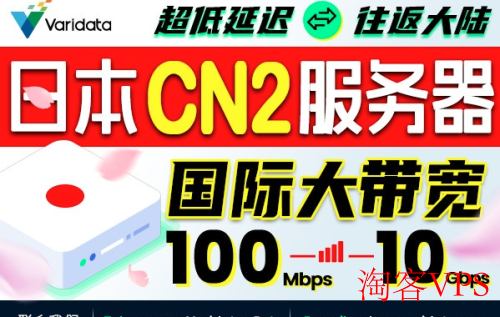 日本CN2高带宽服务器选购指南 - Varidata东京一手资源推荐