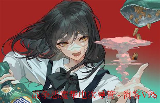 战争恶魔帮电次导管解析——恶魔与少年的奇异羁绊