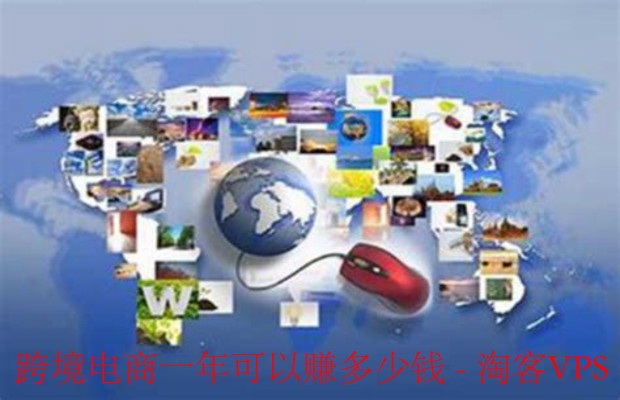 跨境电商年赚多少？揭秘收入差距与赚钱秘诀