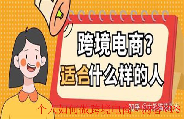 个人如何做跨境电商-零基础入门全攻略指南