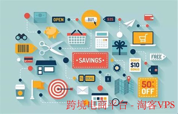 跨境电商平台解析—全球买卖轻松搞定