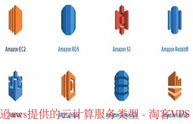 AWS云计算服务类型详解-一站式上云指南