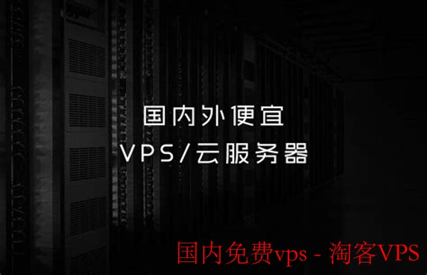 国内免费VPS推荐指南 - 免费获取与快速上手技巧