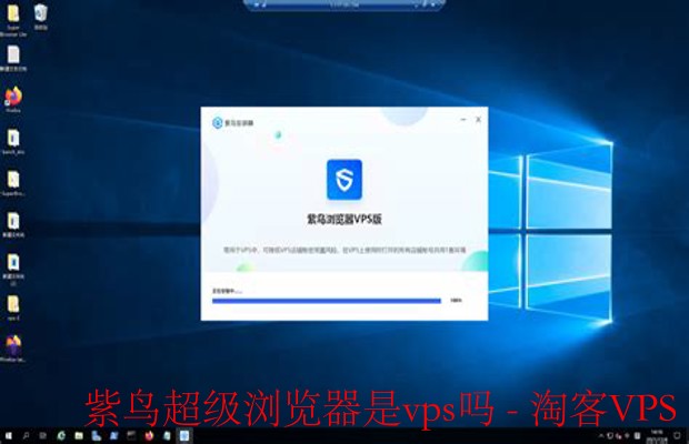 紫鸟超级浏览器解析 - 它到底是不是VPS？