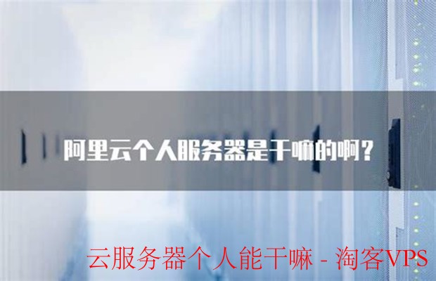 个人云服务器实用指南 - 搭建网站与多场景应用解析