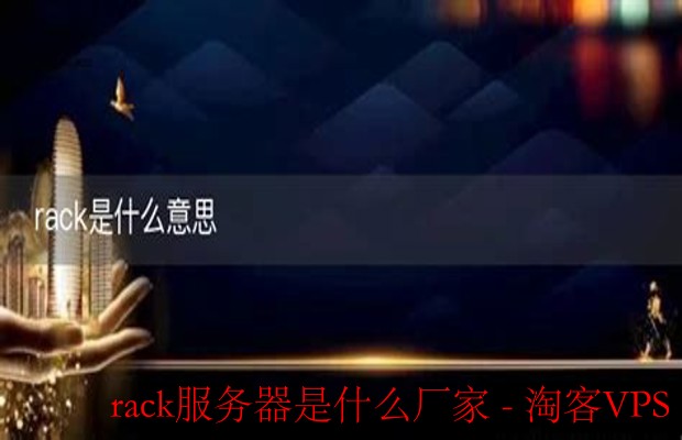 rack服务器厂商品牌全解析 - 选购指南与推荐