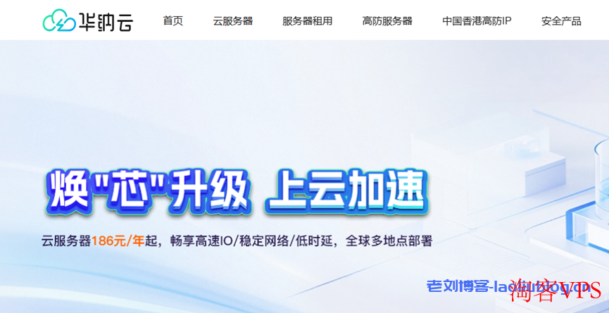 华纳云服务器年付钜惠来袭-买1年送2个月全场低价