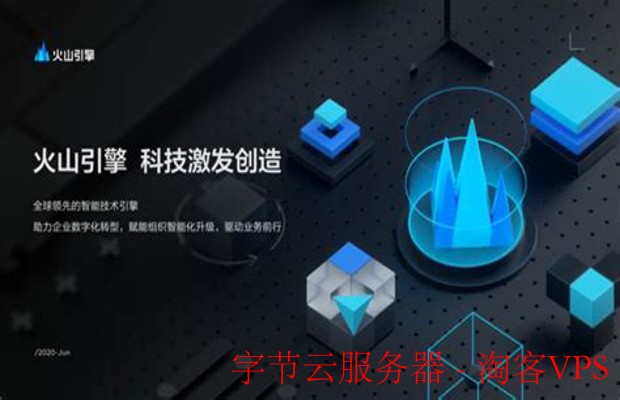 字节云服务器深度解析 - 性能稳定与灵活配置指南