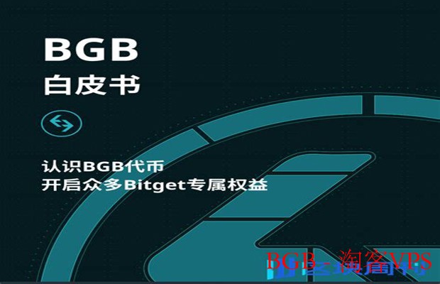 BGB是什么？-Bitget平台币全方位解析