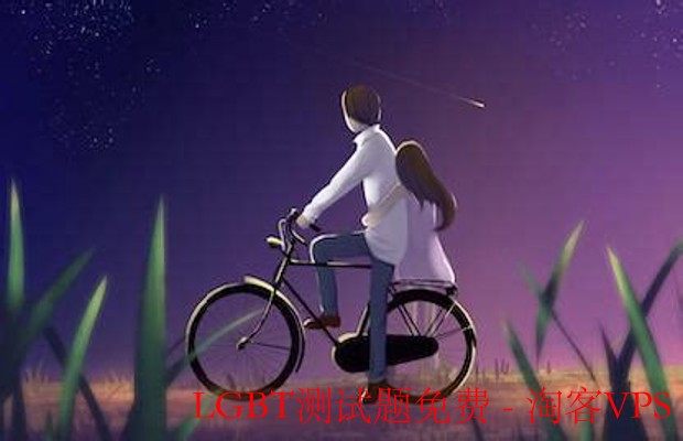 LGBT测试题免费体验-助你探索真实自我