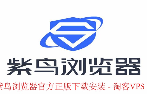 紫鸟浏览器官方正版下载安装教程-安全极速体验