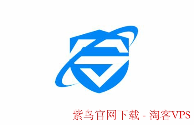 紫鸟官网下载全攻略-跨境电商卖家高效工具首选