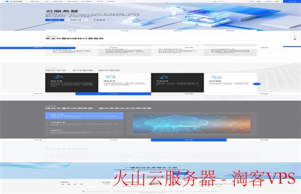 火山云服务器优势解析 - 高效稳定的云端解决方案