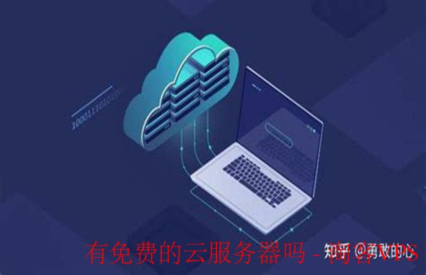 有免费云服务器吗？- 免费云服务器的现状与选择指南