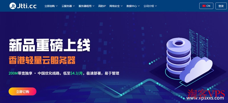 Jtti香港轻量云服务器上线优惠 - 年付低至$4.3/月高性价比推荐
