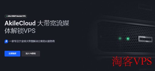 AkileCloud香港VPS更新 - 低价番茄特供与10G高级竞技