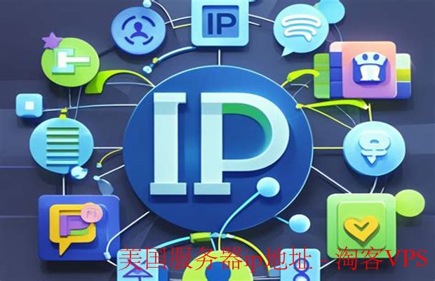 美国服务器IP地址解析 - 优势与应用全攻略