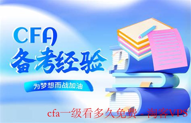 CFA一级免费资源看多久够用？-备考时间与学习攻略
