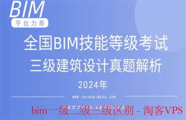 BIM一级二级三级区别详解——应用场景与核心差异