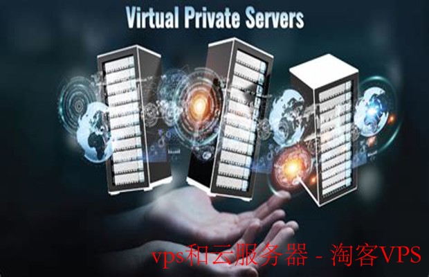 VPS与云服务器详解 - 区别与选购指南