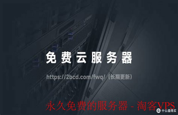 永久免费的服务器解析 - 优缺点与实用选择指南