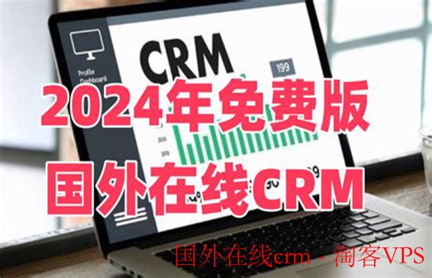 国外在线CRM - 提升客户管理效率的利器