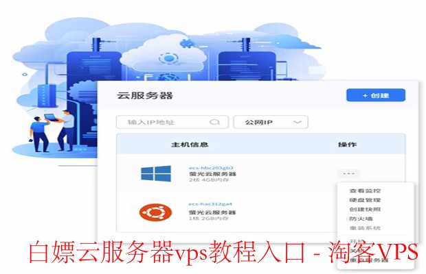 白嫖云服务器VPS攻略 - 免费获取与使用全指南