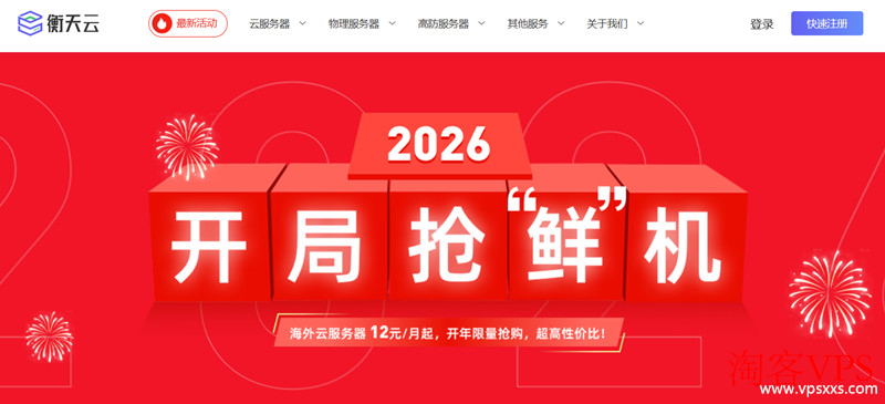 衡天云2026开局抢鲜机 - 海外云服务器限时特惠