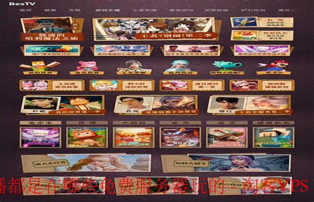 主播常用免费服务器揭秘 - 稳定高效的选择指南