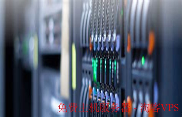 免费主机服务器推荐 - 零成本搭建网站最佳选择