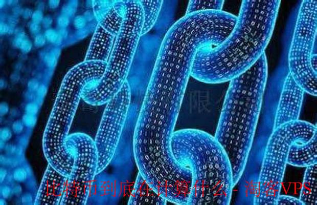 比特币计算揭秘 - 数学难题保障网络安全