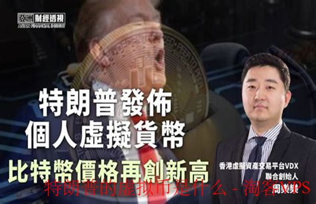 特朗普虚拟币真相揭秘 - 官方授权与投资风险分析