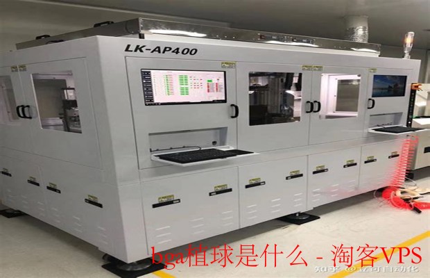 BGA植球工艺解析 - 电子制造关键技术揭秘