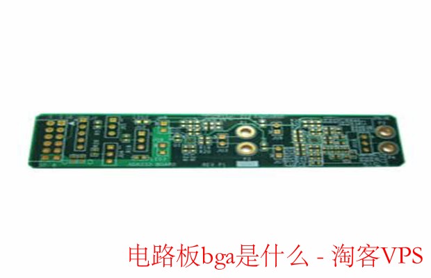 电路板BGA解析 - 封装原理与应用优势详解