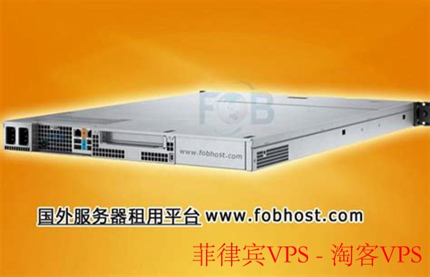 菲律宾VPS优势解析 - 稳定高速的东南亚服务器选择