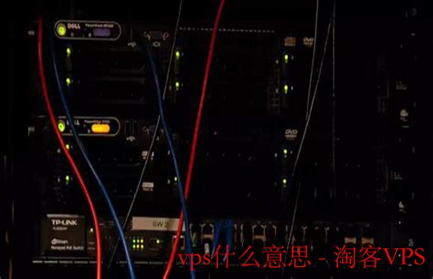 VPS什么意思解析 - 虚拟专用服务器全面指南