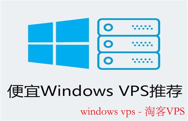 Windows VPS简介 - 高效灵活的云端服务器方案
