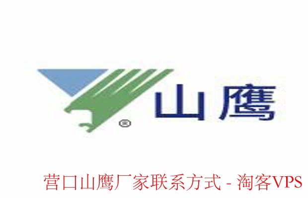 营口山鹰厂家联系方式大全 - 快速联系厂家全攻略