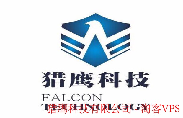 猎鹰科技有限公司-创新驱动智能未来