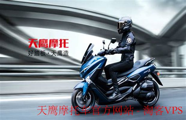 天鹰摩托车官方网站导航 - 选车资讯与贴心服务