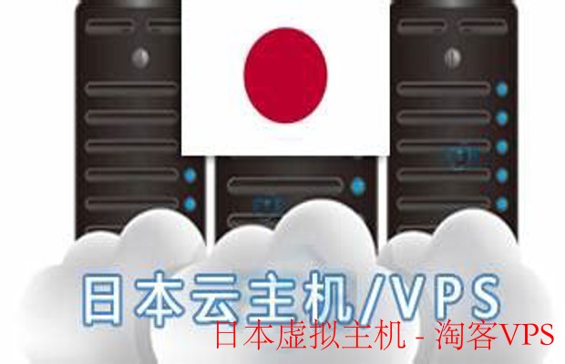 日本虚拟主机选购指南 - 速度与稳定的最佳选择