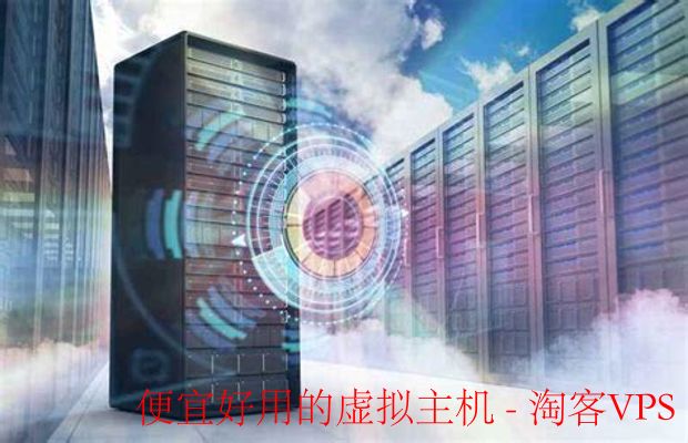 便宜好用的虚拟主机推荐 - 高性价比稳定选择