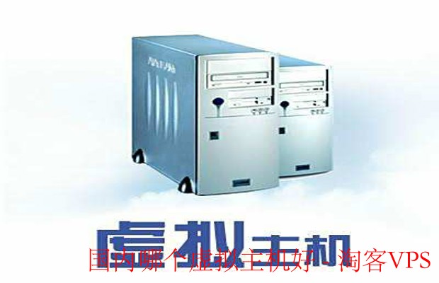 国内虚拟主机推荐-主流品牌与选购攻略